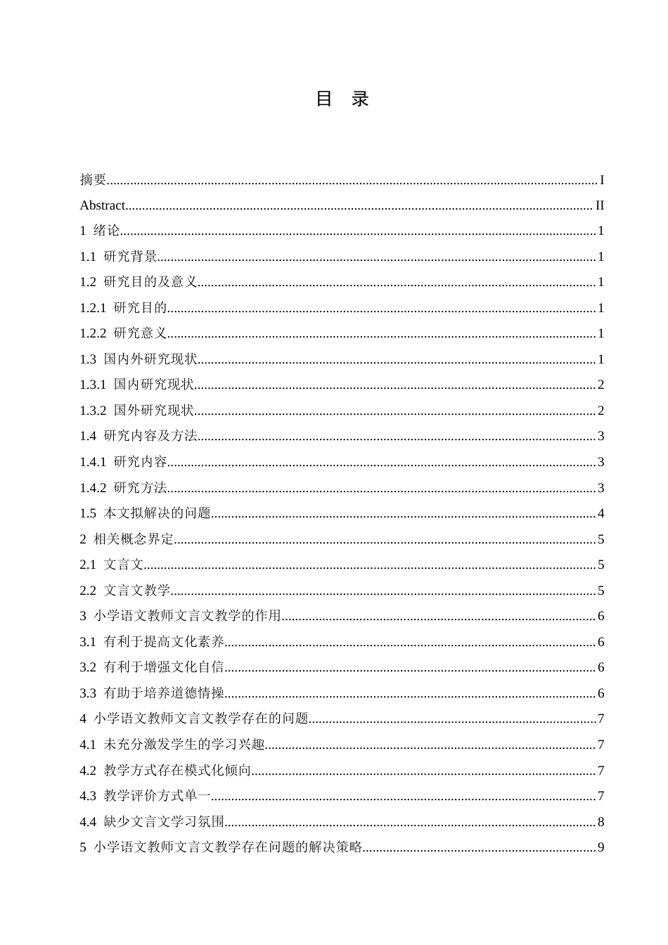 25年CH小学教育-小学语文教师文言文教学存在的问题及解决策略-约12162字符.docx_第3页