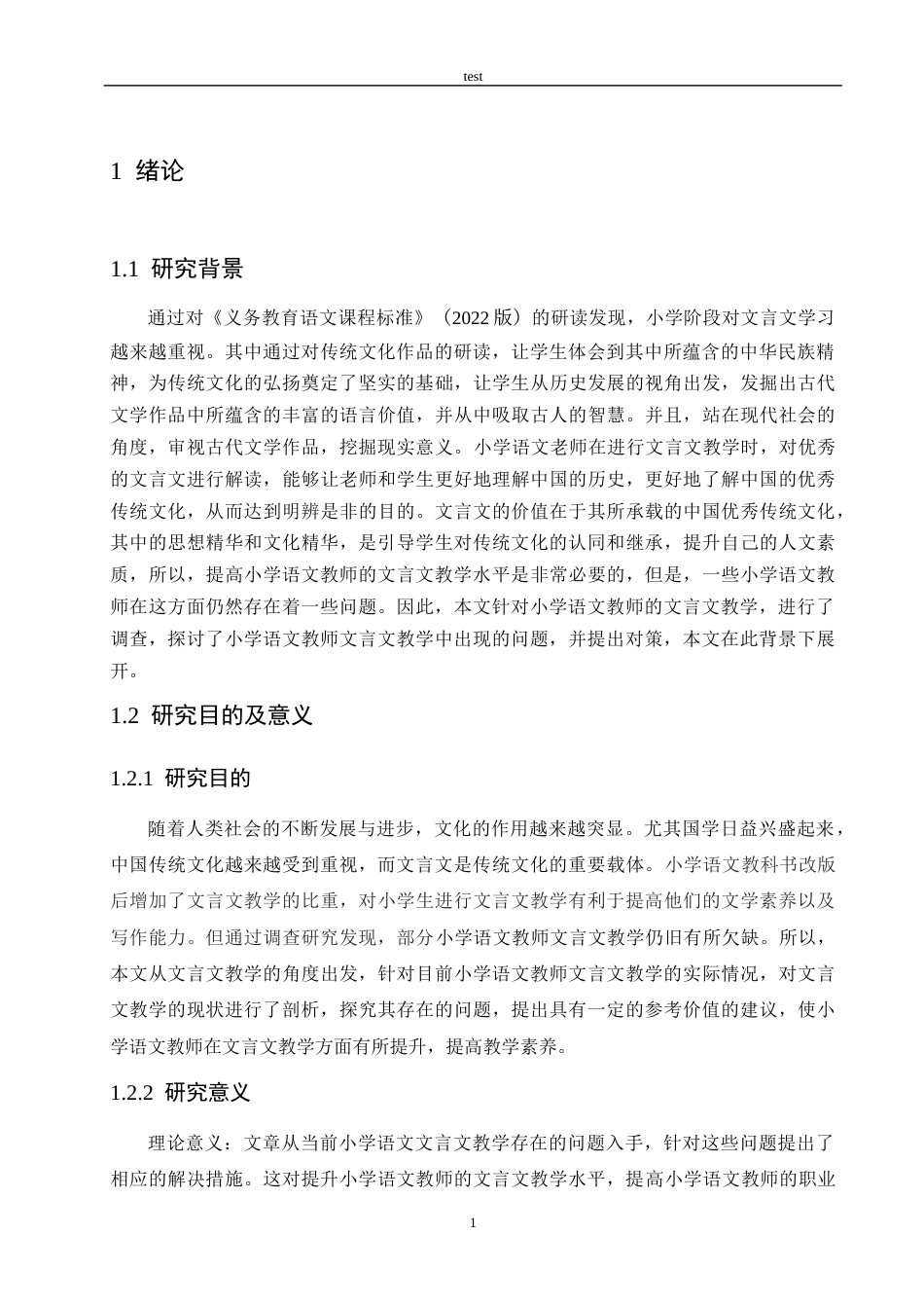 25年CH小学教育-小学语文教师文言文教学存在的问题及解决策略-约12162字符.docx_第5页