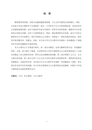 25年CH小学教育-小学语文教师文言文教学存在的问题及解决策略-约12162字符.docx
