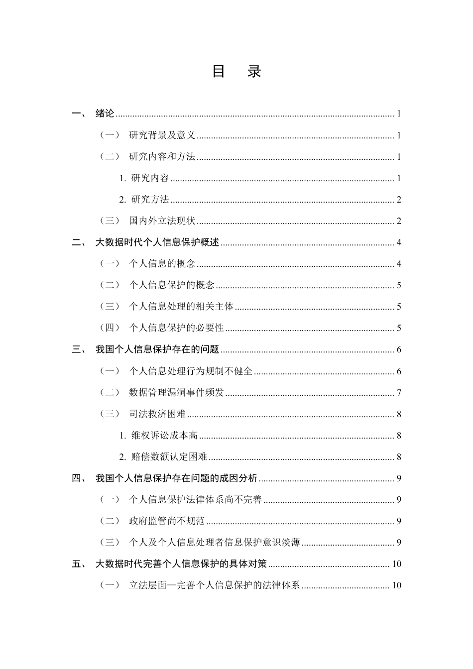 25年CH法学-大数据时代个人信息保护的法律问题研究-约11286字符.pdf_第2页