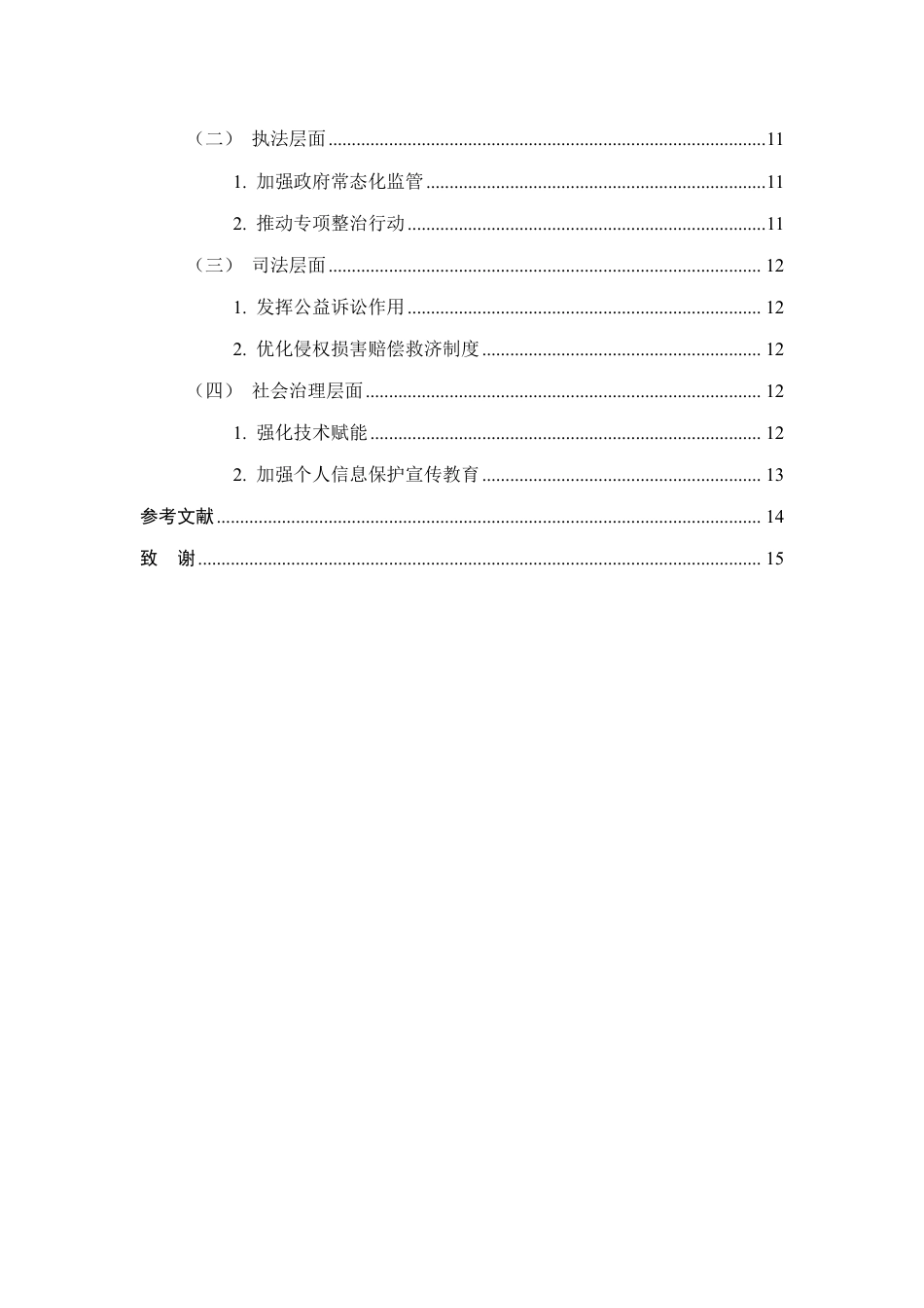 25年CH法学-大数据时代个人信息保护的法律问题研究-约11286字符.pdf_第3页