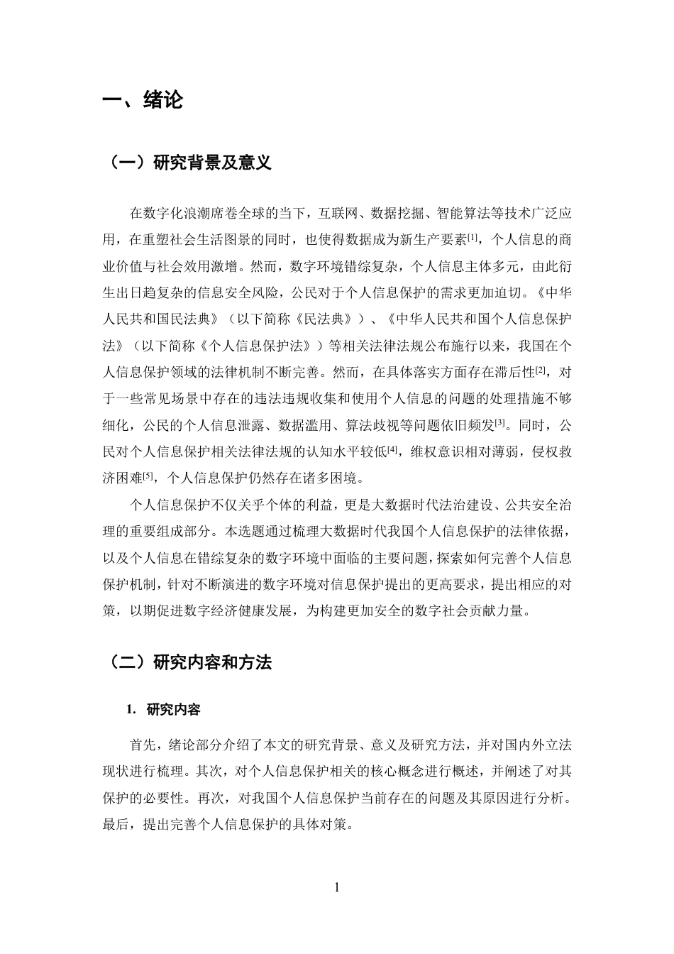 25年CH法学-大数据时代个人信息保护的法律问题研究-约11286字符.pdf_第4页