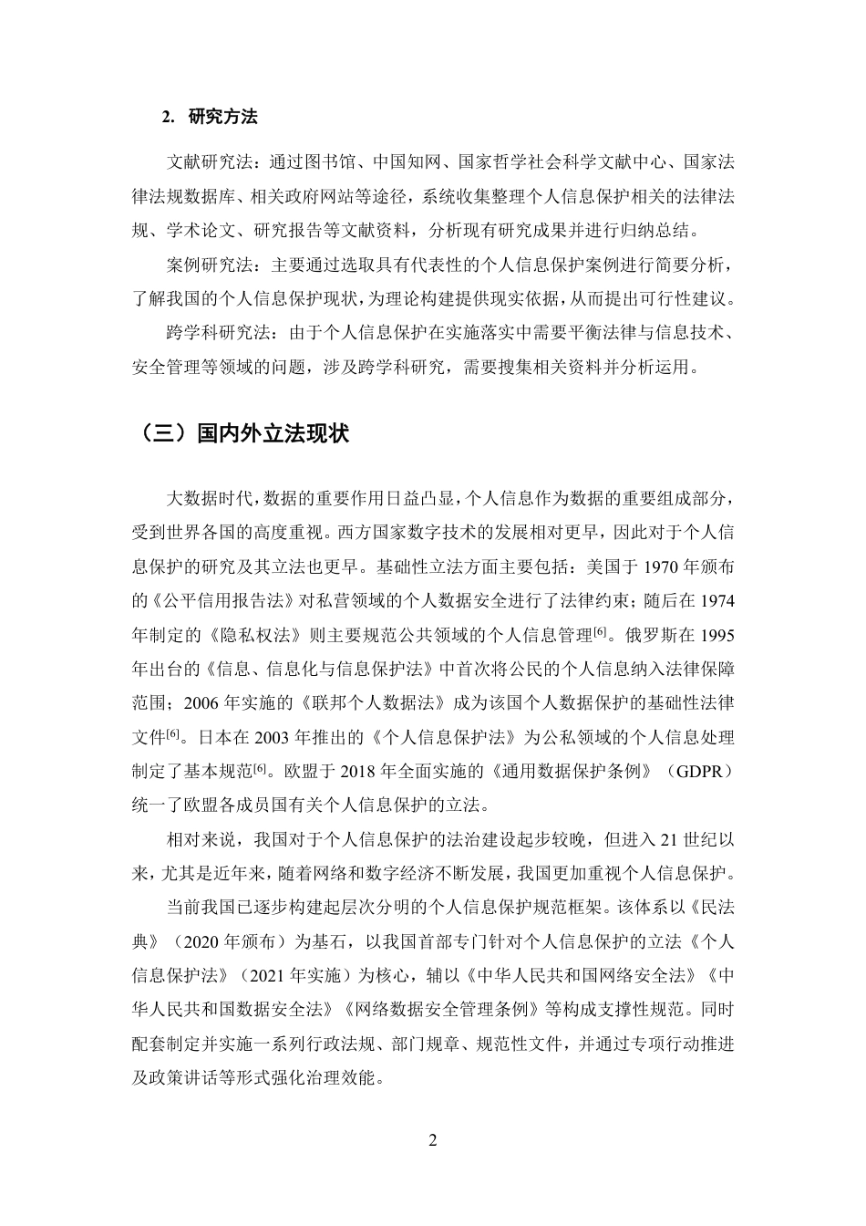 25年CH法学-大数据时代个人信息保护的法律问题研究-约11286字符.pdf_第5页