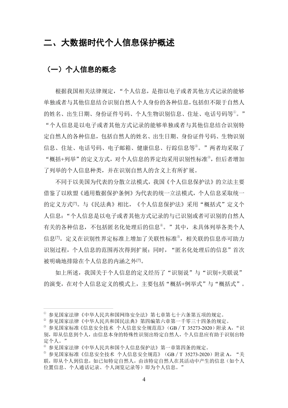 25年CH法学-大数据时代个人信息保护的法律问题研究-约11286字符.pdf_第7页