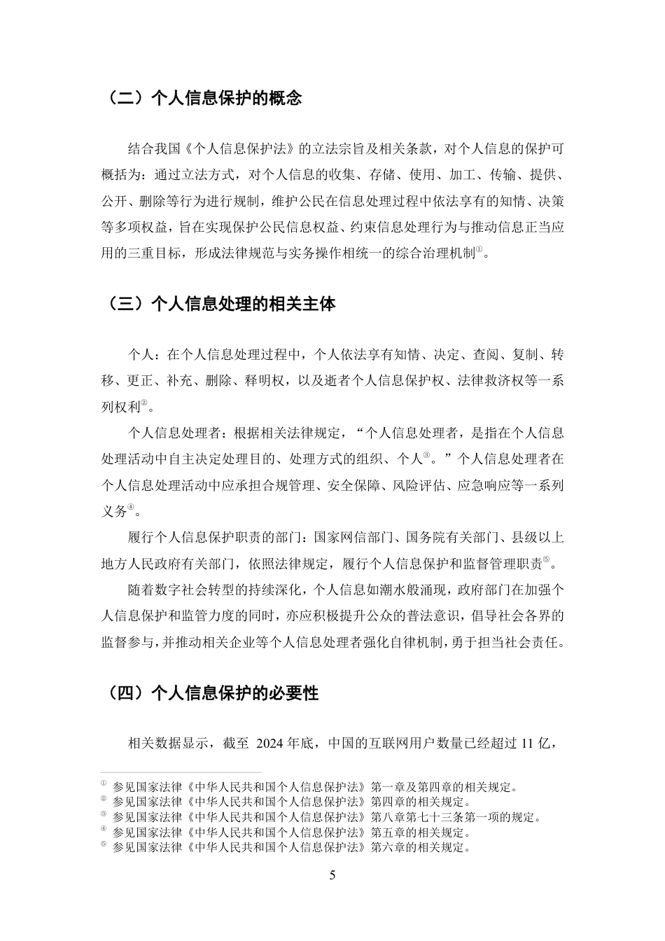 25年CH法学-大数据时代个人信息保护的法律问题研究-约11286字符.pdf_第8页