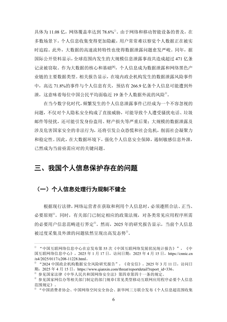 25年CH法学-大数据时代个人信息保护的法律问题研究-约11286字符.pdf_第9页