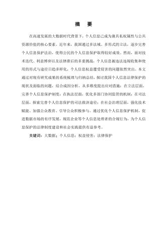 25年CH法学-大数据时代个人信息保护的法律问题研究-约11286字符.pdf