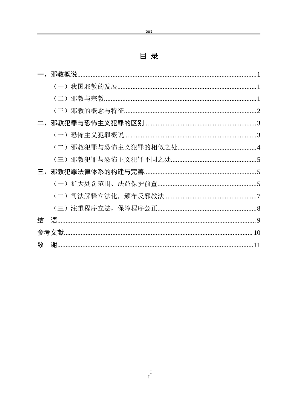 25年CH法学 惩治邪教的法律体系构建与完善——以恐怖主义犯罪立法为参考-约11028字符.doc_第3页