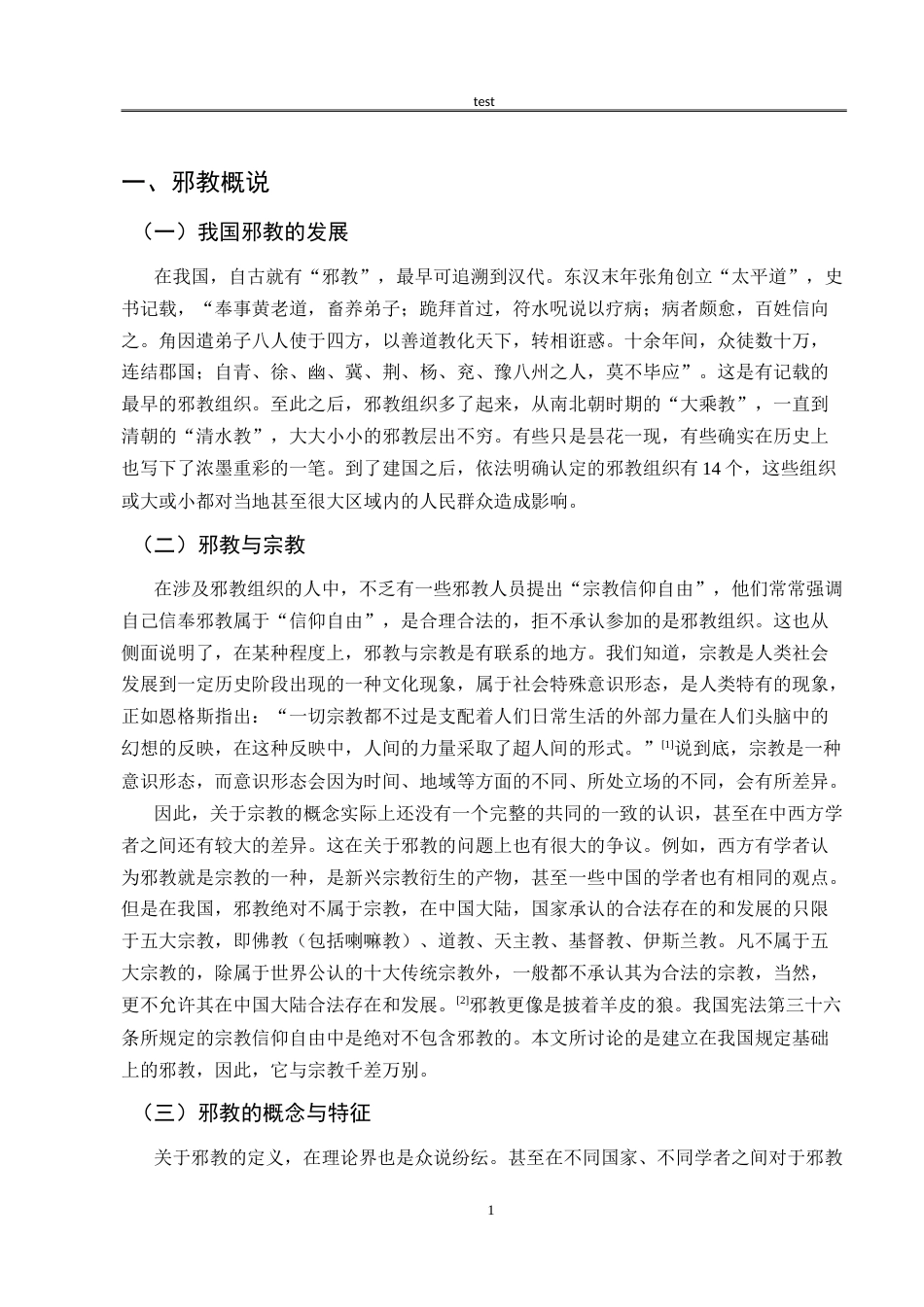 25年CH法学 惩治邪教的法律体系构建与完善——以恐怖主义犯罪立法为参考-约11028字符.doc_第4页