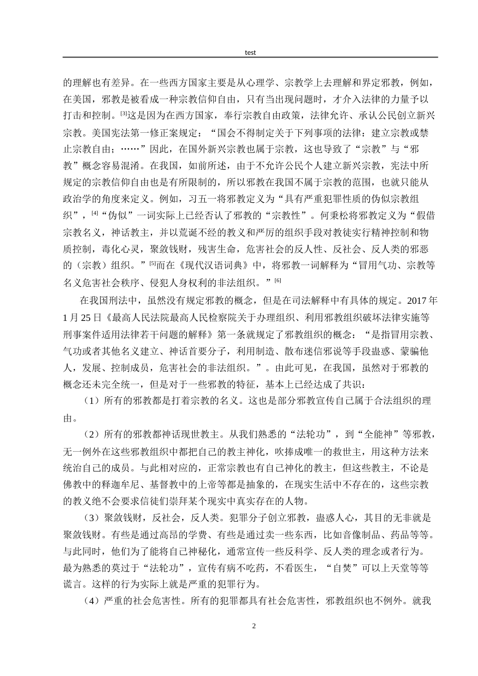 25年CH法学 惩治邪教的法律体系构建与完善——以恐怖主义犯罪立法为参考-约11028字符.doc_第5页