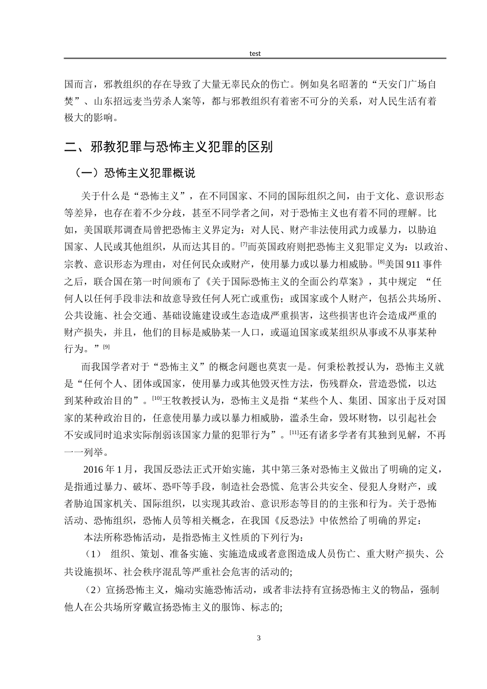 25年CH法学 惩治邪教的法律体系构建与完善——以恐怖主义犯罪立法为参考-约11028字符.doc_第6页