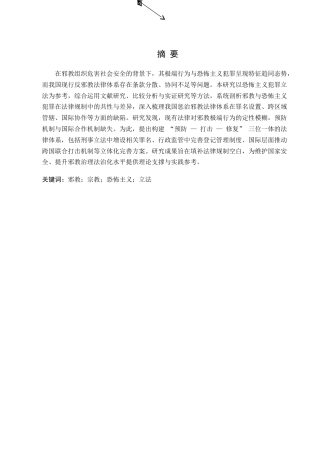 25年CH法学 惩治邪教的法律体系构建与完善——以恐怖主义犯罪立法为参考-约11028字符.doc