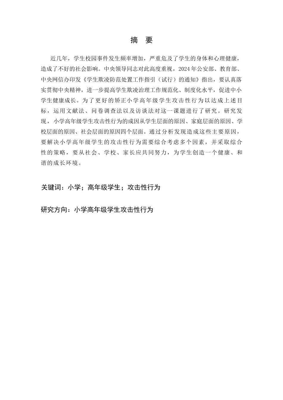 25年CH小学教育 小学高年级学生攻击性行为的成因及对策研究-约32353字符终版.docx_第1页