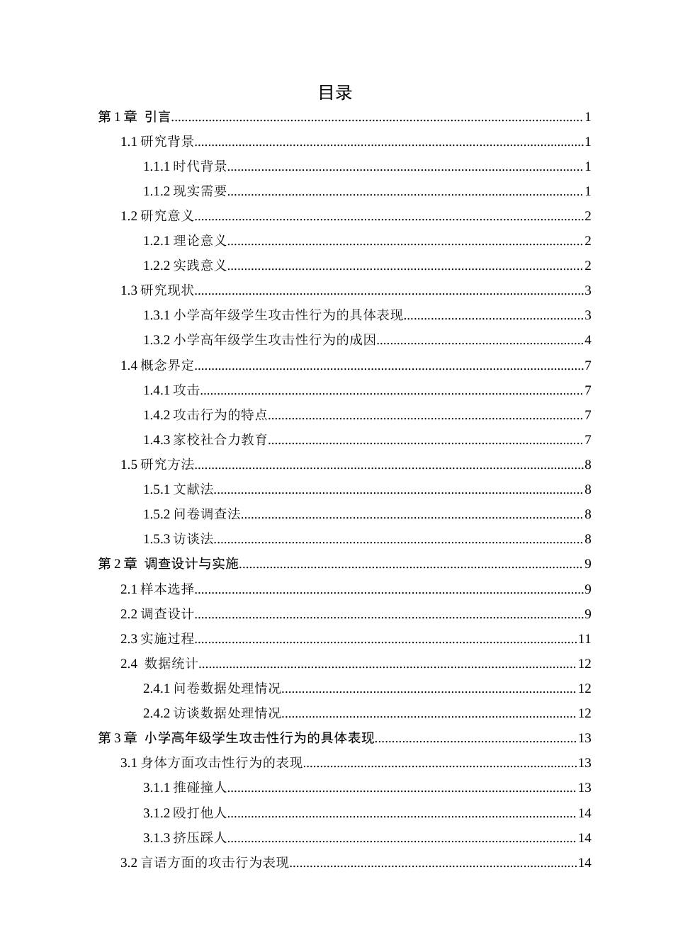 25年CH小学教育 小学高年级学生攻击性行为的成因及对策研究-约32353字符终版.docx_第2页