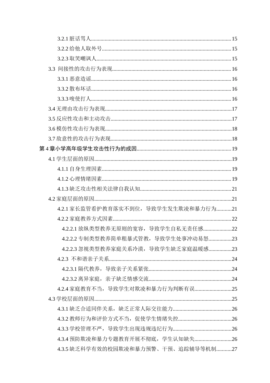 25年CH小学教育 小学高年级学生攻击性行为的成因及对策研究-约32353字符终版.docx_第3页