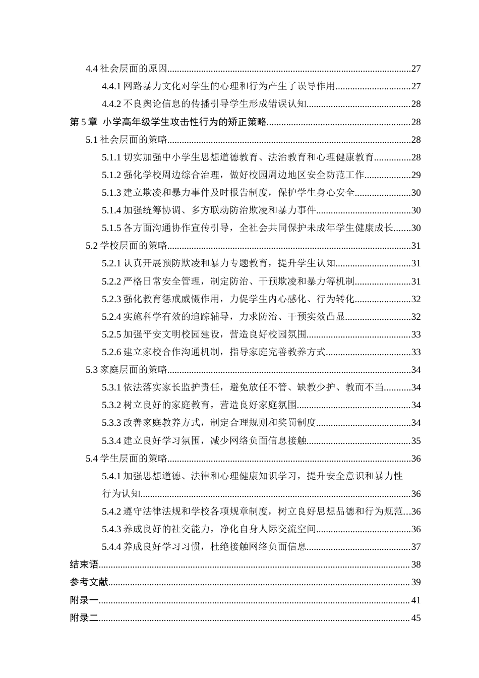 25年CH小学教育 小学高年级学生攻击性行为的成因及对策研究-约32353字符终版.docx_第4页