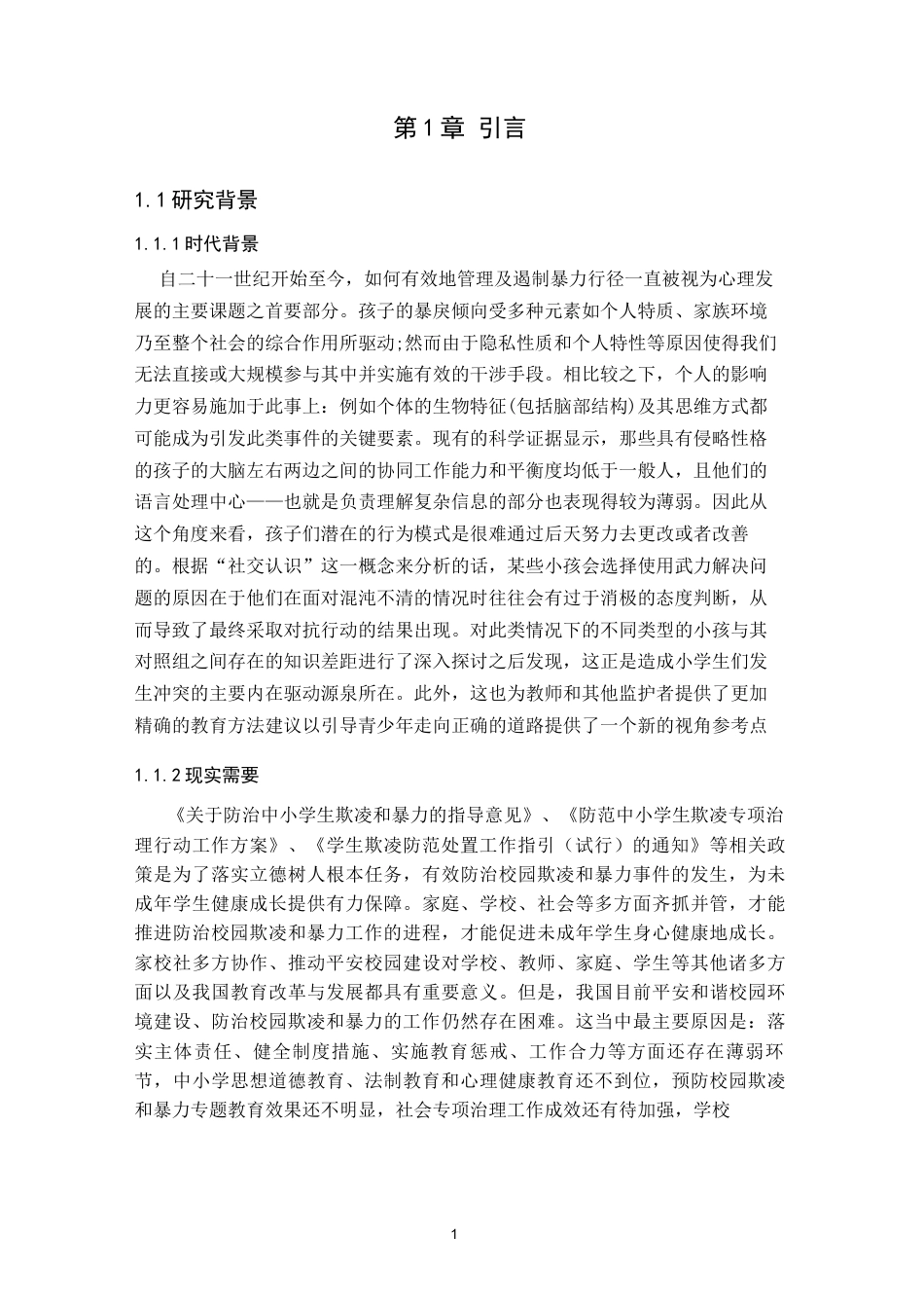 25年CH小学教育 小学高年级学生攻击性行为的成因及对策研究-约32353字符终版.docx_第6页