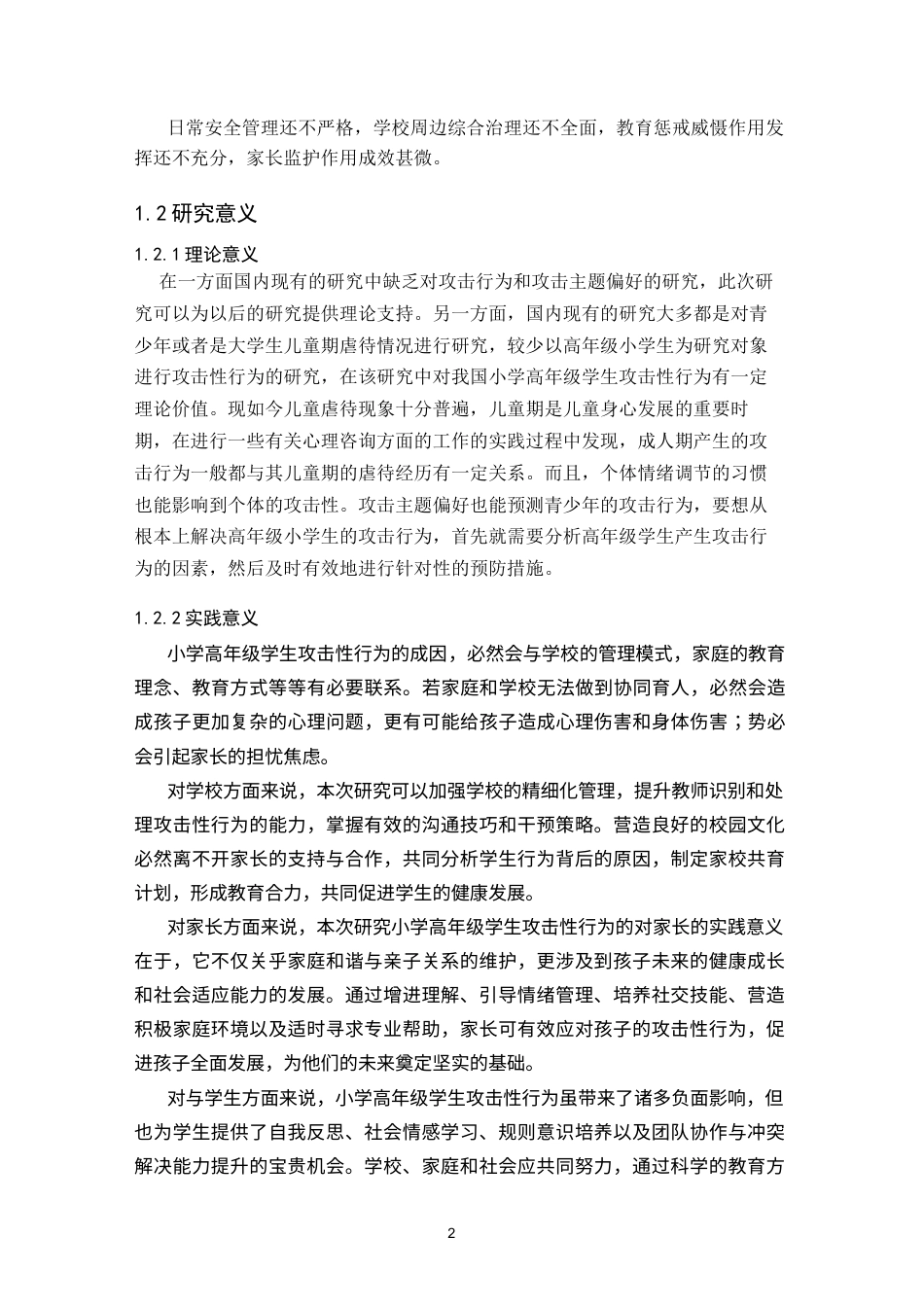 25年CH小学教育 小学高年级学生攻击性行为的成因及对策研究-约32353字符终版.docx_第7页