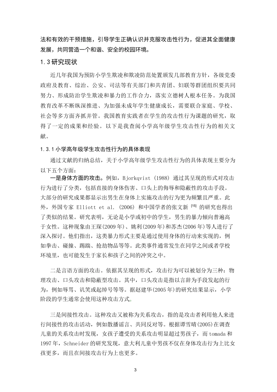 25年CH小学教育 小学高年级学生攻击性行为的成因及对策研究-约32353字符终版.docx_第8页