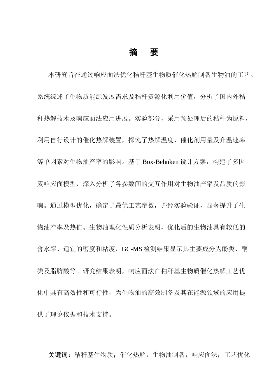 25年CH化学工程与工艺-基于响应面法优化秸秆基生物质催化热解制备生物油的工艺研究-约12413字符终版.docx_第1页