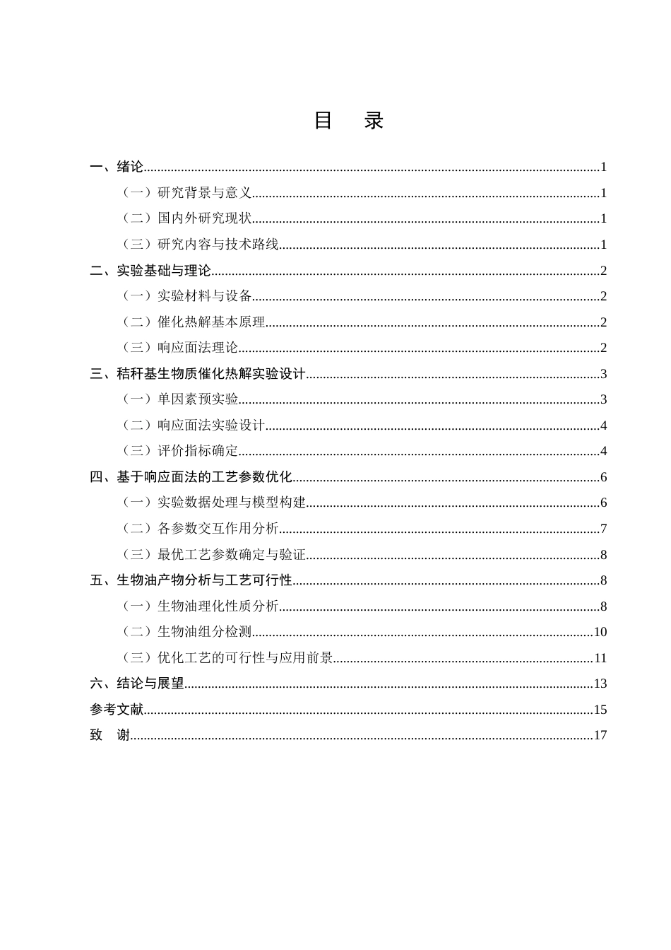 25年CH化学工程与工艺-基于响应面法优化秸秆基生物质催化热解制备生物油的工艺研究-约12413字符终版.docx_第3页