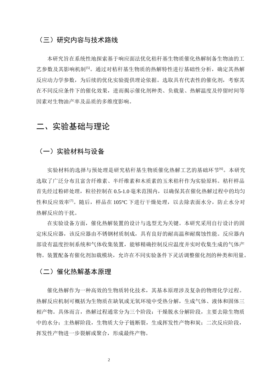 25年CH化学工程与工艺-基于响应面法优化秸秆基生物质催化热解制备生物油的工艺研究-约12413字符终版.docx_第5页