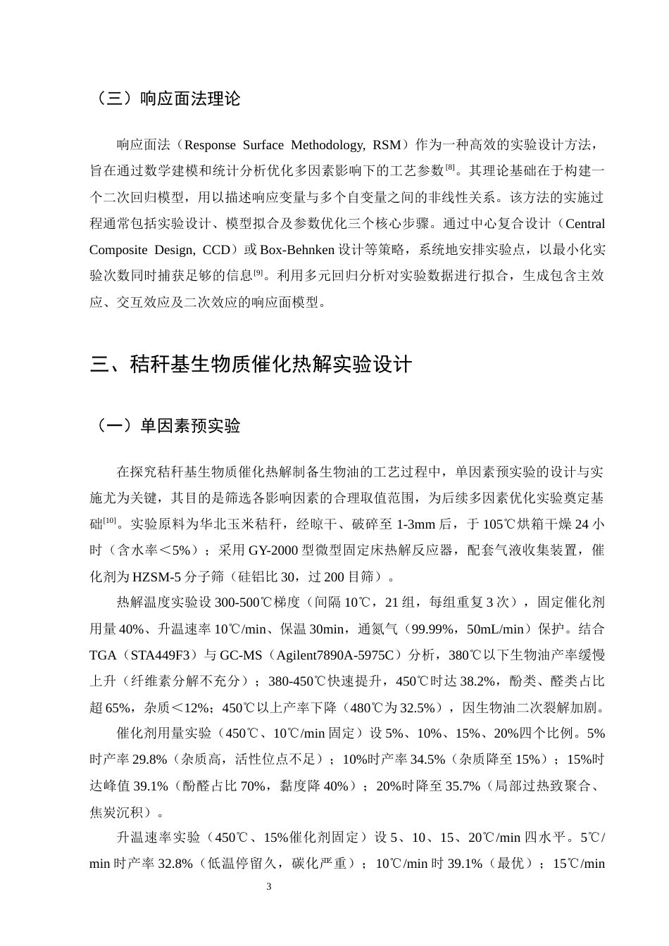 25年CH化学工程与工艺-基于响应面法优化秸秆基生物质催化热解制备生物油的工艺研究-约12413字符终版.docx_第6页