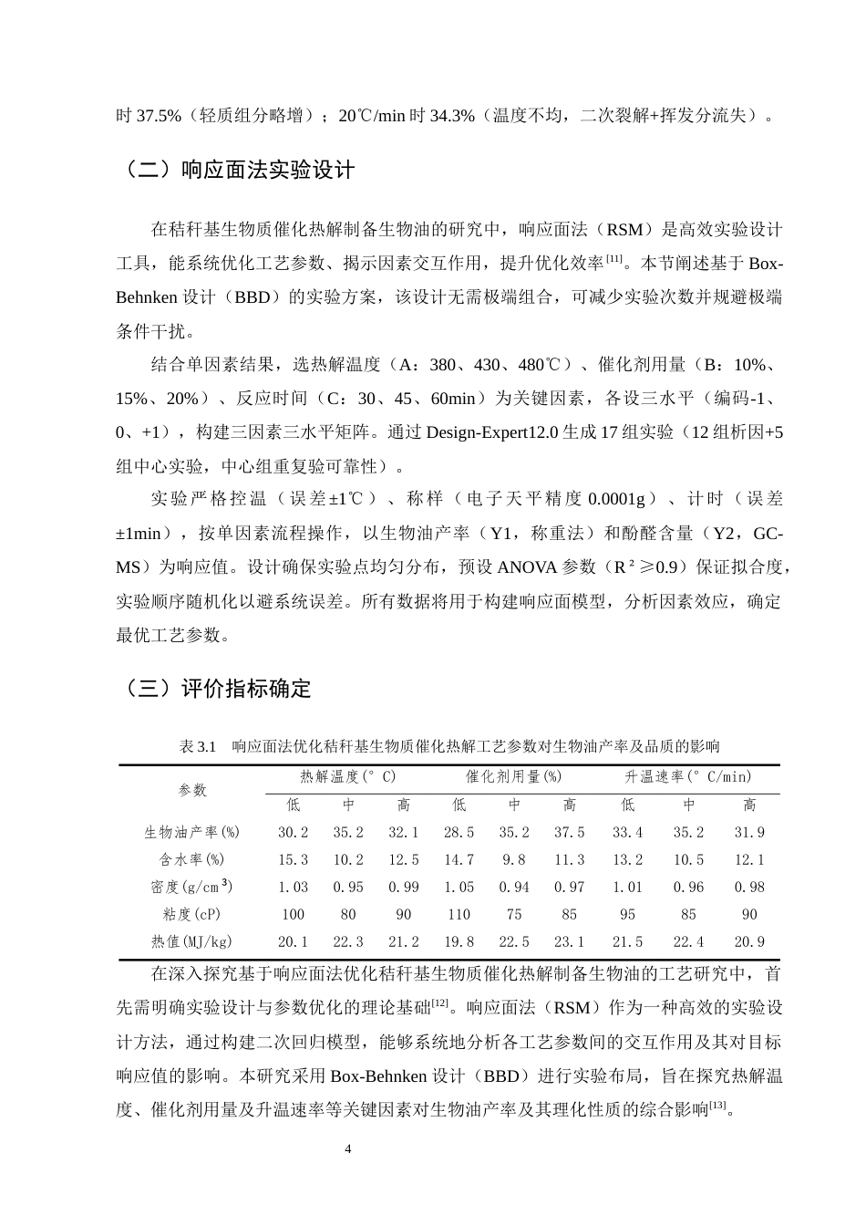 25年CH化学工程与工艺-基于响应面法优化秸秆基生物质催化热解制备生物油的工艺研究-约12413字符终版.docx_第7页