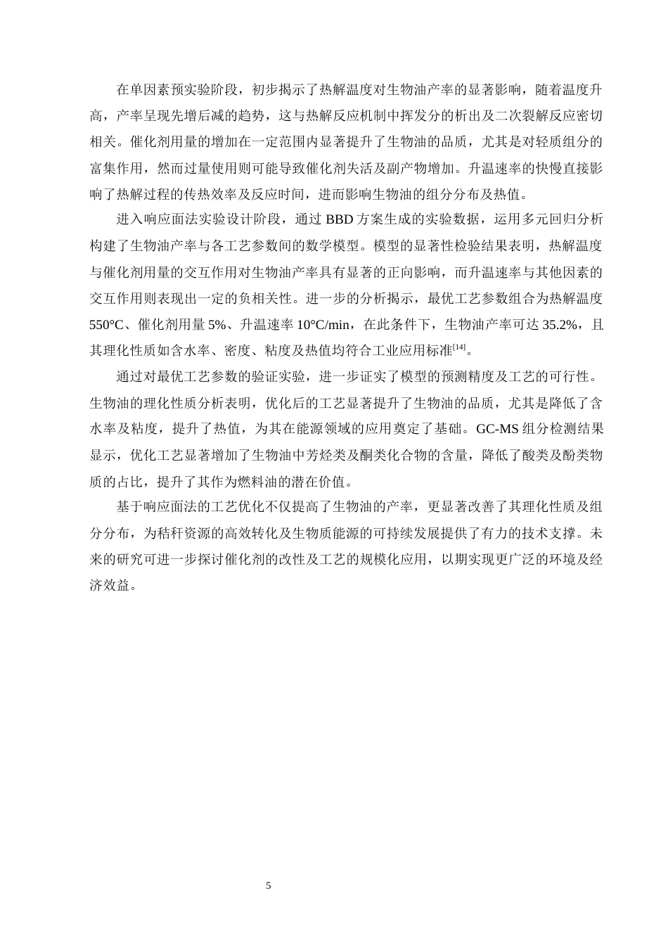 25年CH化学工程与工艺-基于响应面法优化秸秆基生物质催化热解制备生物油的工艺研究-约12413字符终版.docx_第8页