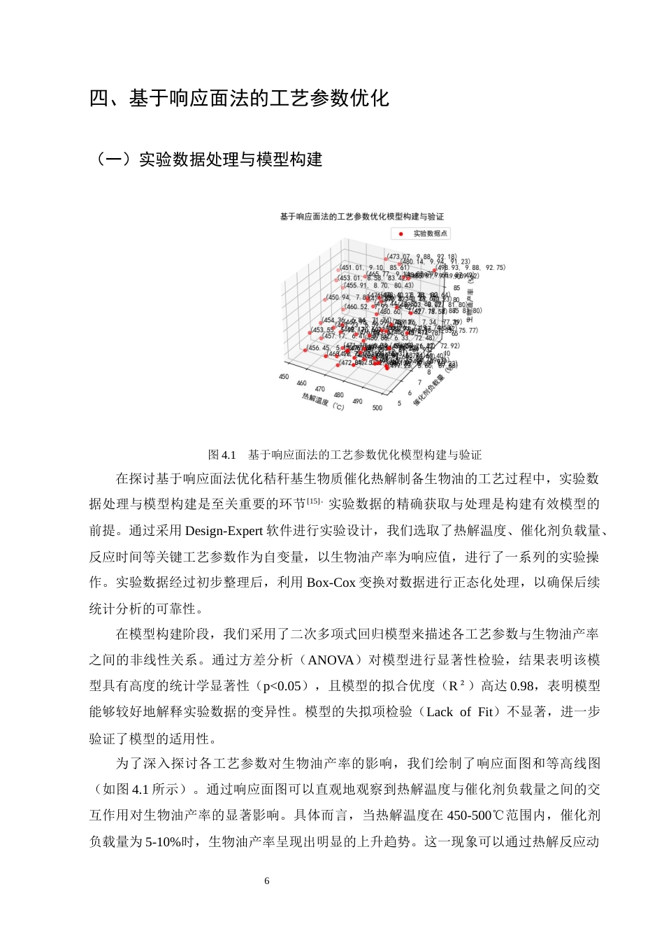 25年CH化学工程与工艺-基于响应面法优化秸秆基生物质催化热解制备生物油的工艺研究-约12413字符终版.docx_第9页