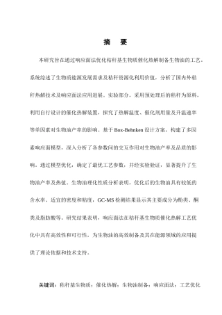 25年CH化学工程与工艺-基于响应面法优化秸秆基生物质催化热解制备生物油的工艺研究-约12413字符终版.docx