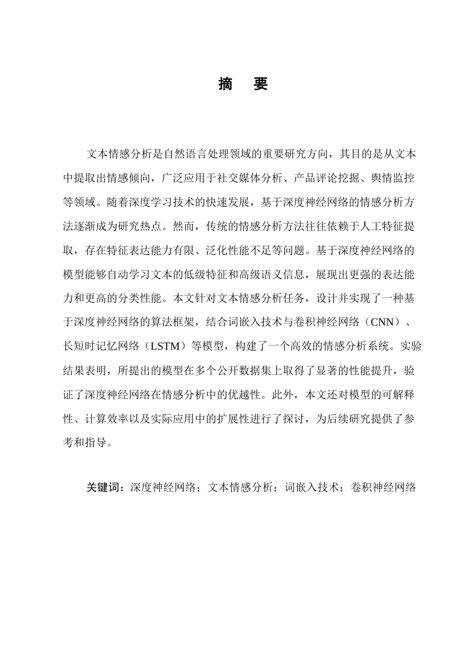 25年CH计算机科学与技术-基于深度神经网络的文本情感分析算法研究-约11415字符.docx_第1页