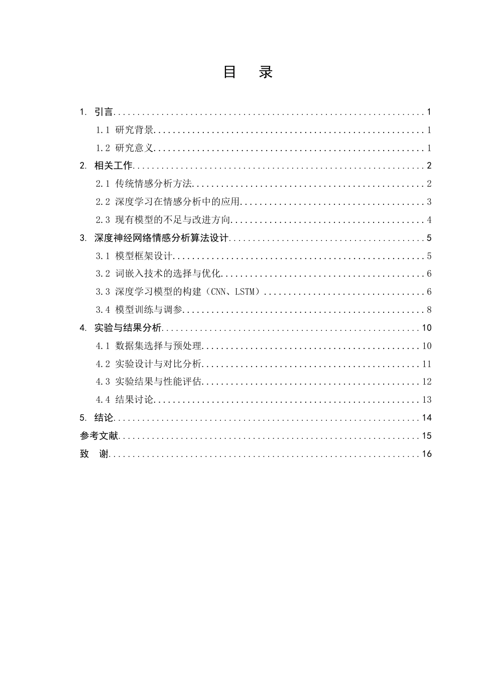 25年CH计算机科学与技术-基于深度神经网络的文本情感分析算法研究-约11415字符.docx_第2页