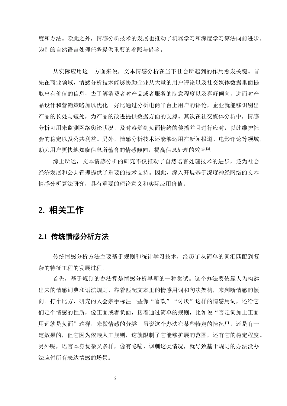 25年CH计算机科学与技术-基于深度神经网络的文本情感分析算法研究-约11415字符.docx_第4页