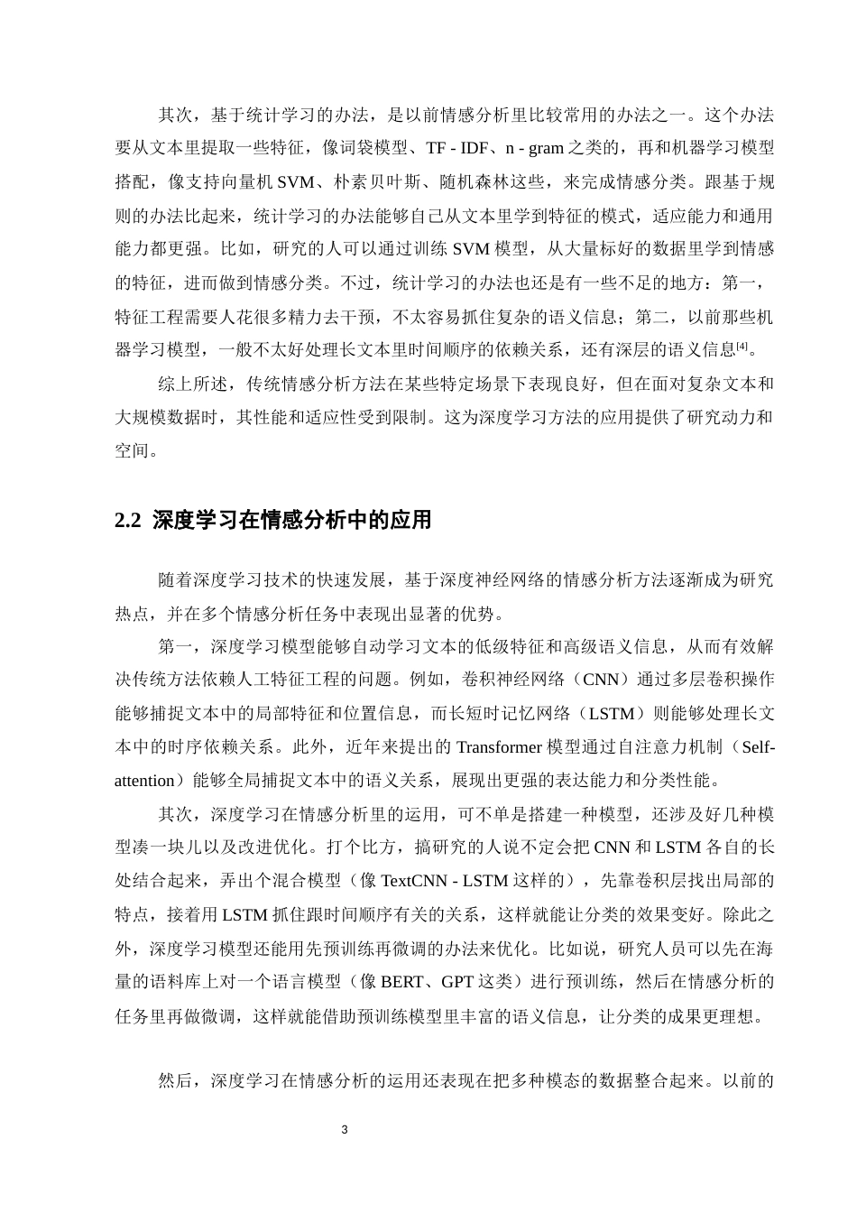 25年CH计算机科学与技术-基于深度神经网络的文本情感分析算法研究-约11415字符.docx_第5页