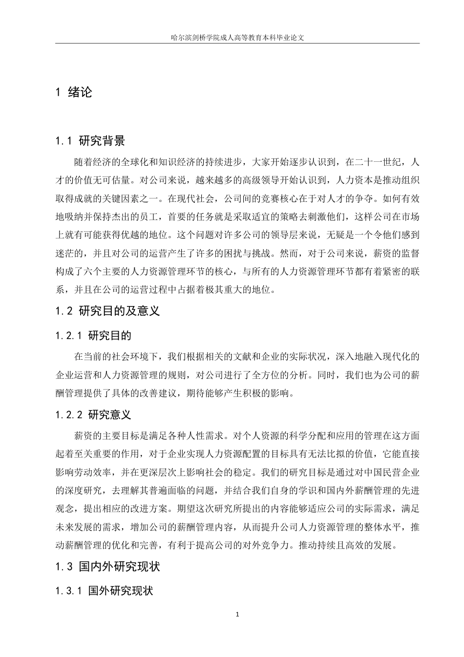 25年CH人力资源管理 企业薪酬管理改进的探讨-约8654字符-约8602字符-约8602字符.pdf_第5页