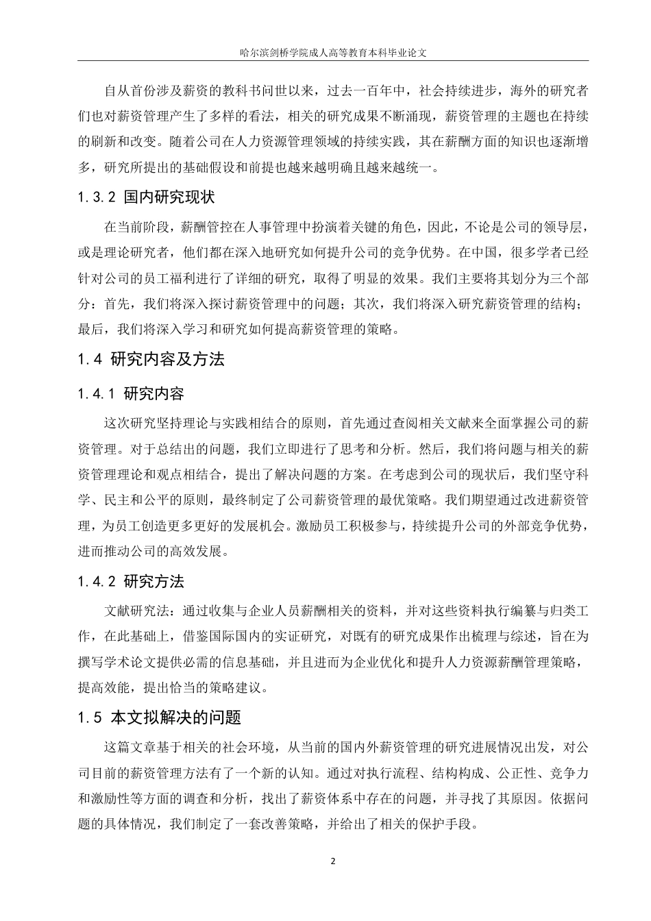 25年CH人力资源管理 企业薪酬管理改进的探讨-约8654字符-约8602字符-约8602字符.pdf_第6页