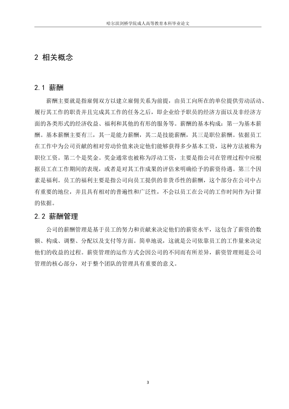 25年CH人力资源管理 企业薪酬管理改进的探讨-约8654字符-约8602字符-约8602字符.pdf_第7页