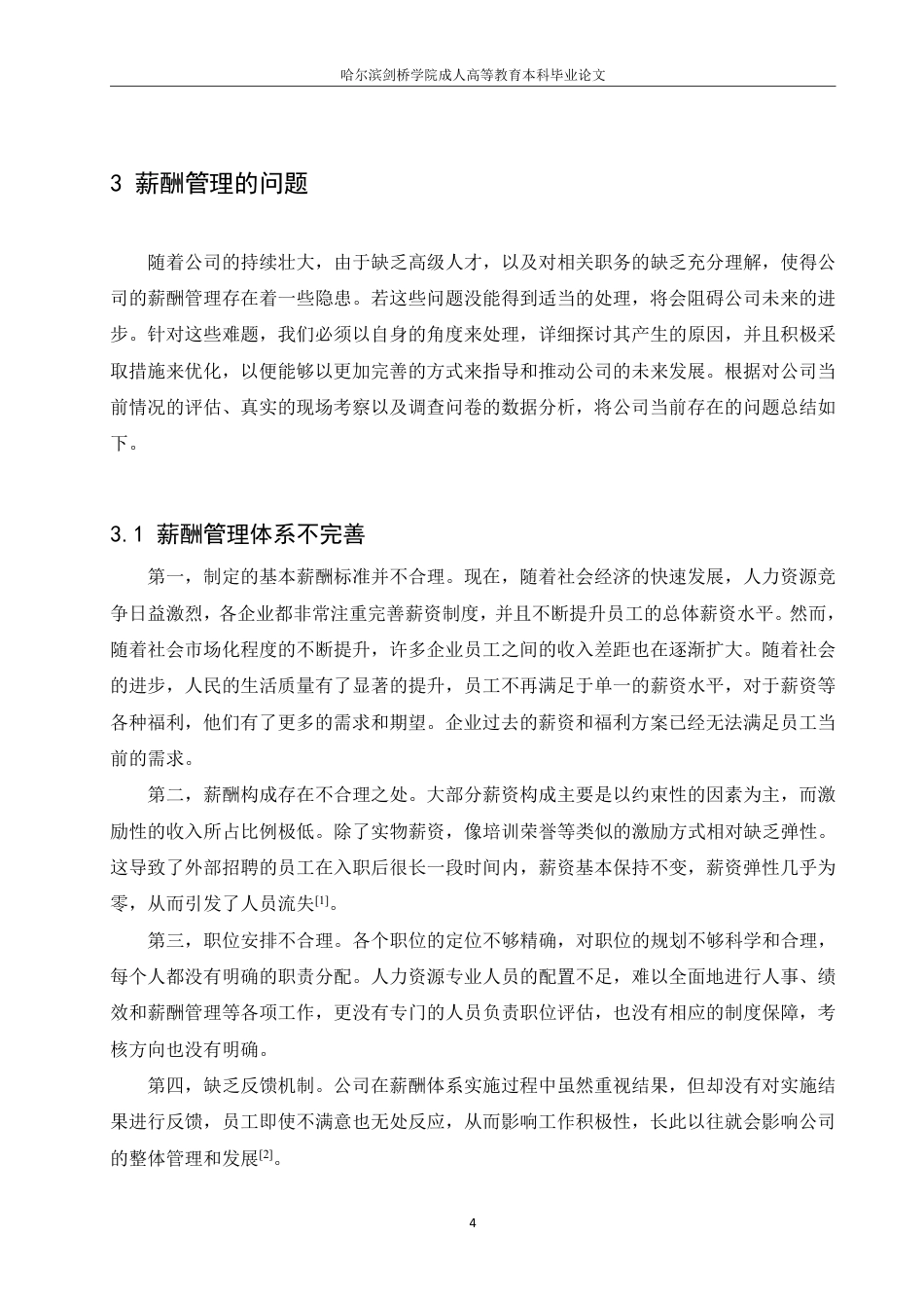 25年CH人力资源管理 企业薪酬管理改进的探讨-约8654字符-约8602字符-约8602字符.pdf_第8页