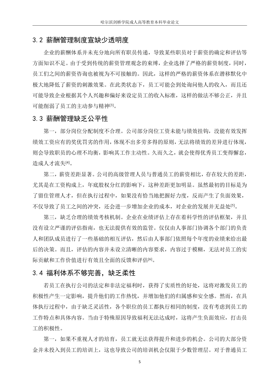 25年CH人力资源管理 企业薪酬管理改进的探讨-约8654字符-约8602字符-约8602字符.pdf_第9页