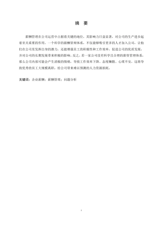 25年CH人力资源管理 企业薪酬管理改进的探讨-约8654字符-约8602字符-约8602字符.pdf