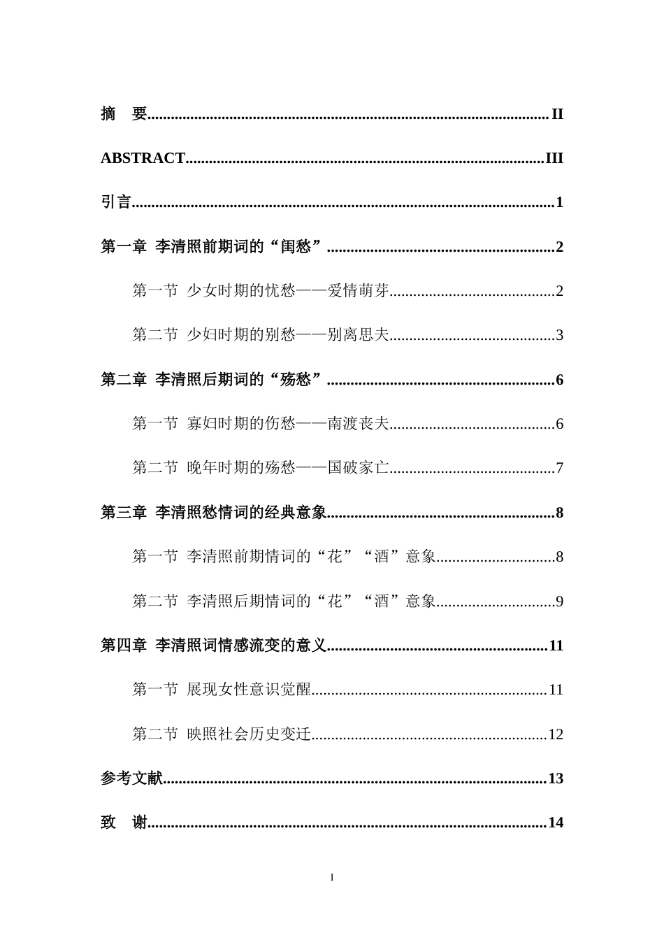 25年CH汉语言文学 从“闺愁”到“殇愁”——论李清照词情感书写的流变-约10117字符.doc_第1页