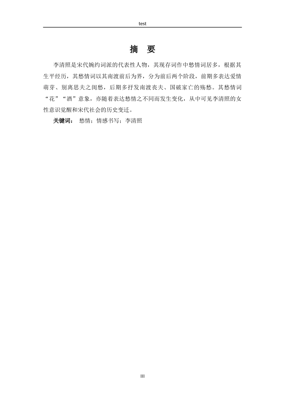 25年CH汉语言文学 从“闺愁”到“殇愁”——论李清照词情感书写的流变-约10117字符.doc_第3页