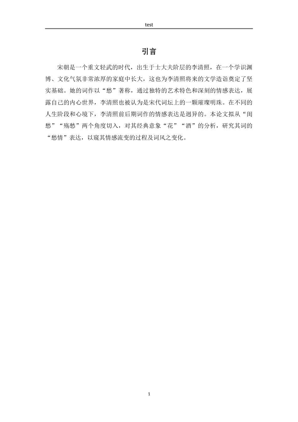 25年CH汉语言文学 从“闺愁”到“殇愁”——论李清照词情感书写的流变-约10117字符.doc_第5页