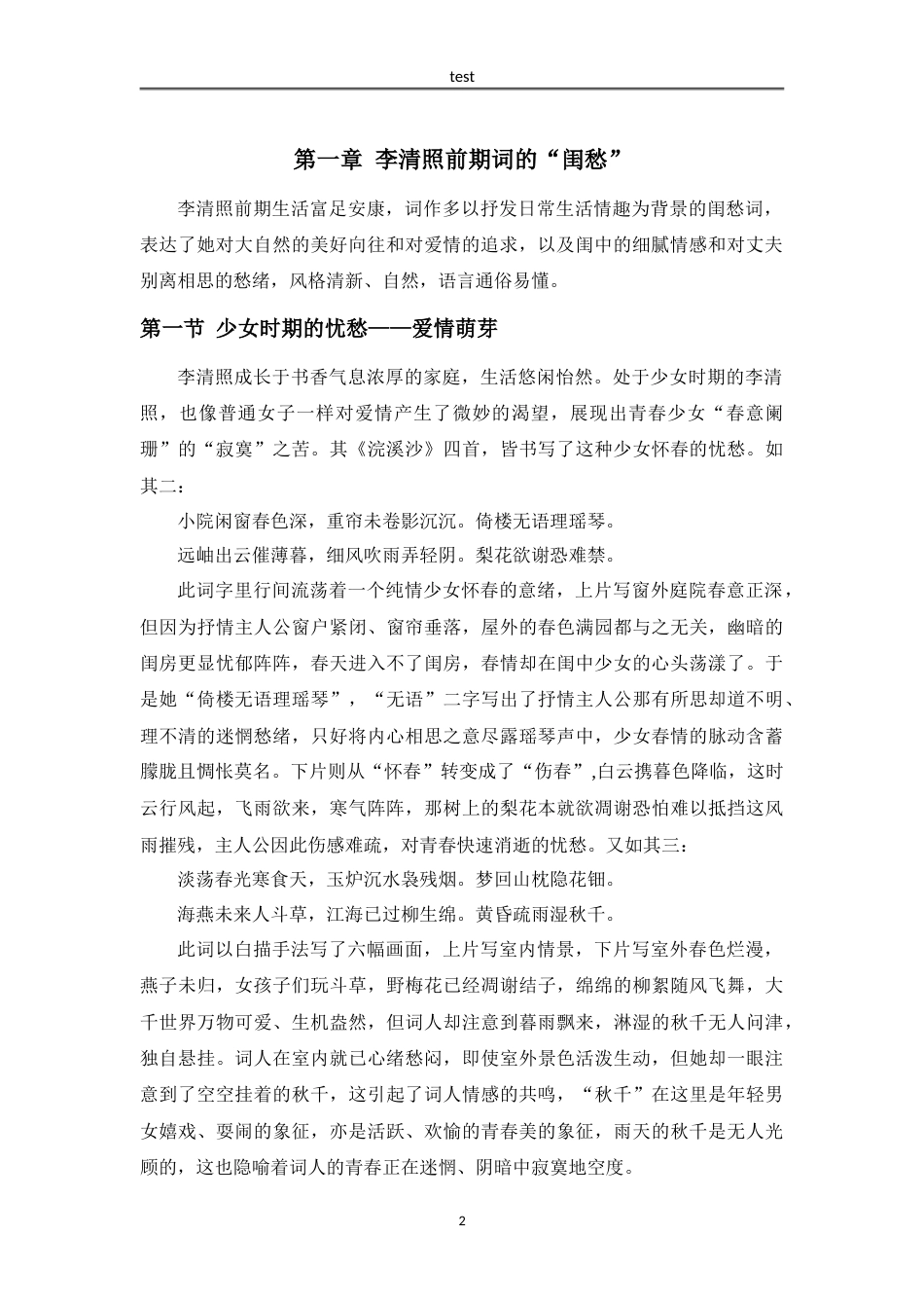 25年CH汉语言文学 从“闺愁”到“殇愁”——论李清照词情感书写的流变-约10117字符.doc_第6页