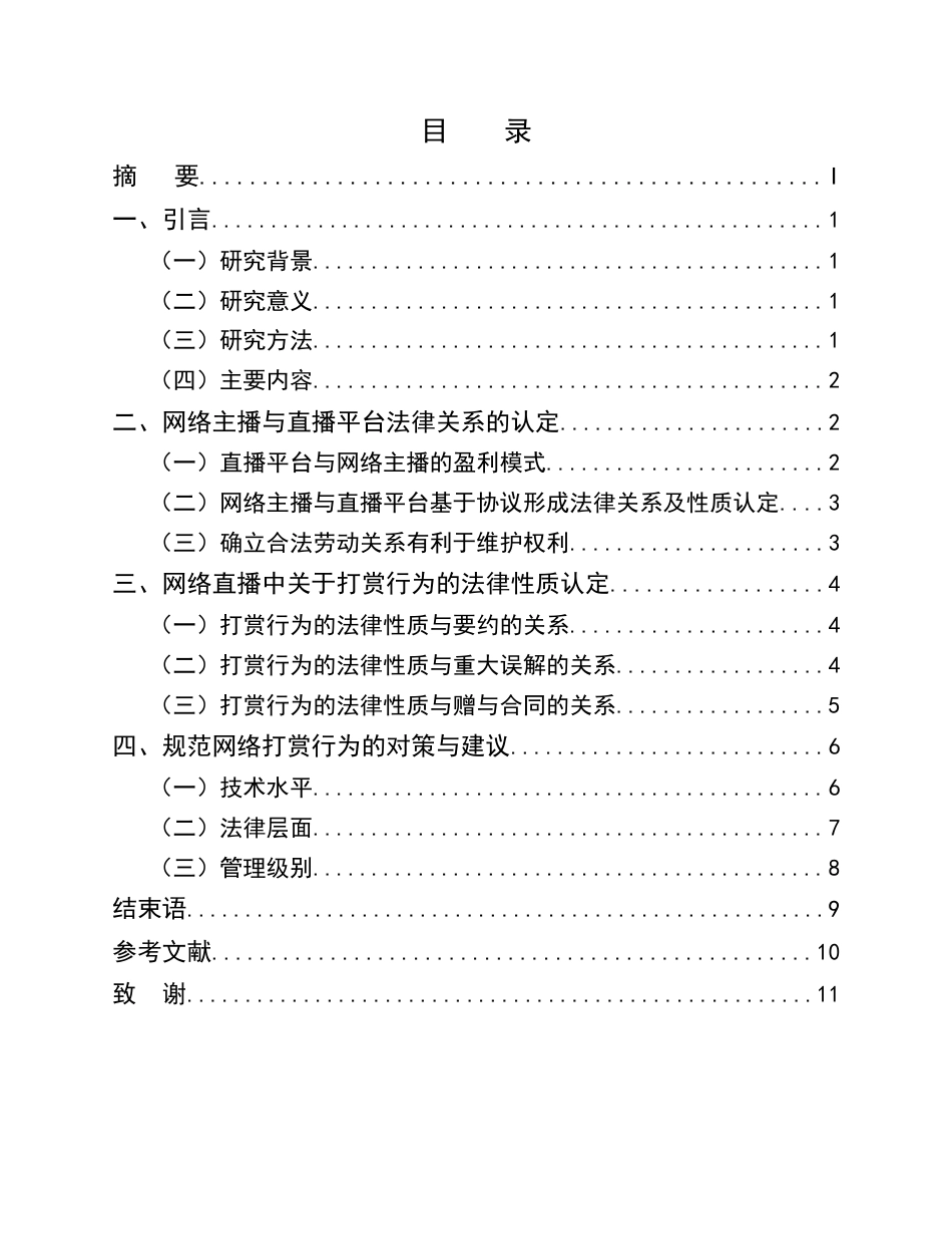 25年CH法学-论网络直播打赏的法律性质-约8425字符.doc_第2页