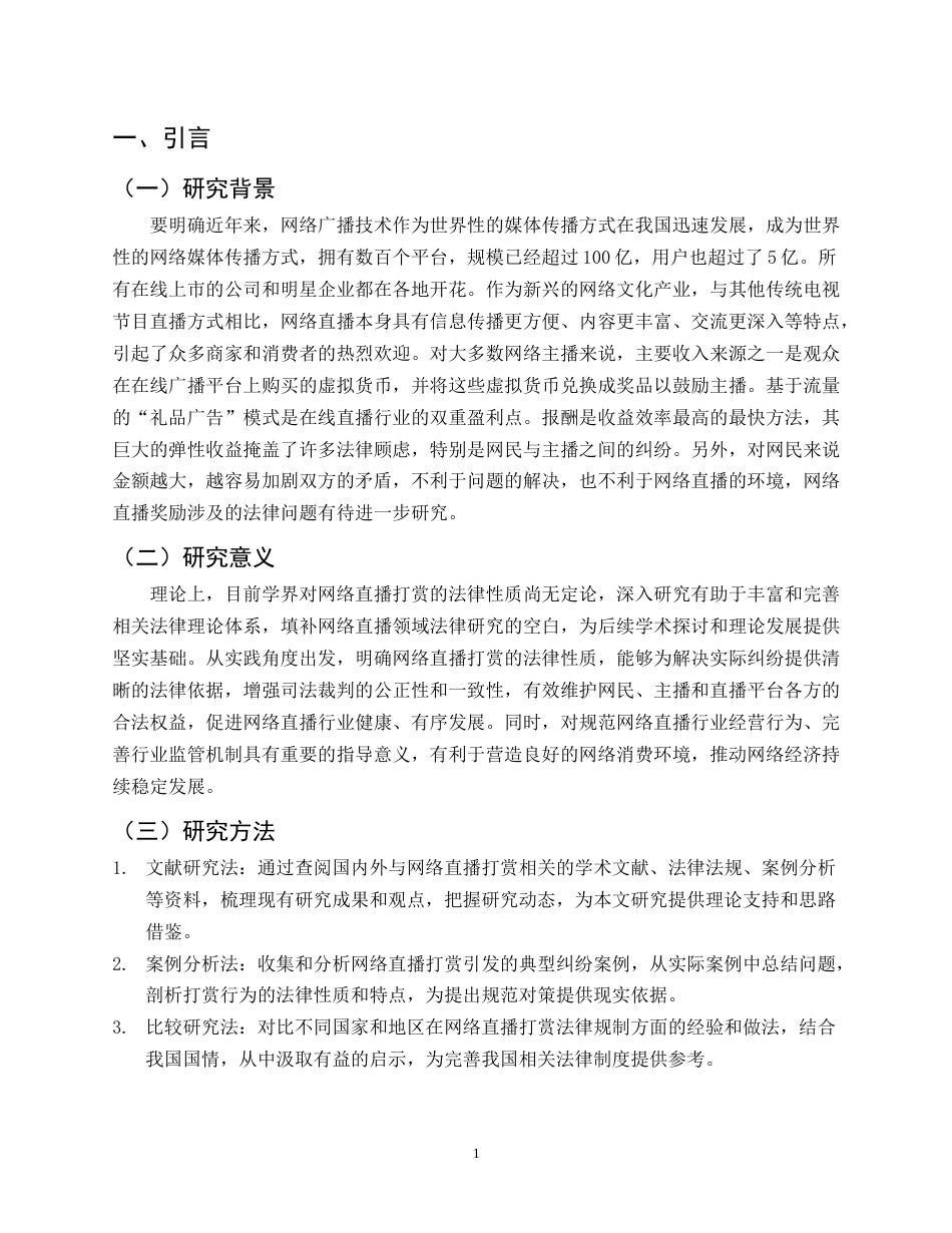 25年CH法学-论网络直播打赏的法律性质-约8425字符.doc_第3页