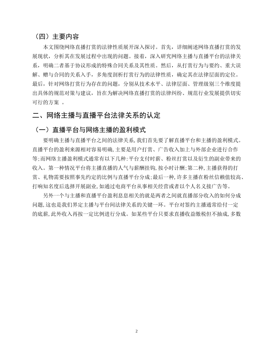 25年CH法学-论网络直播打赏的法律性质-约8425字符.doc_第4页