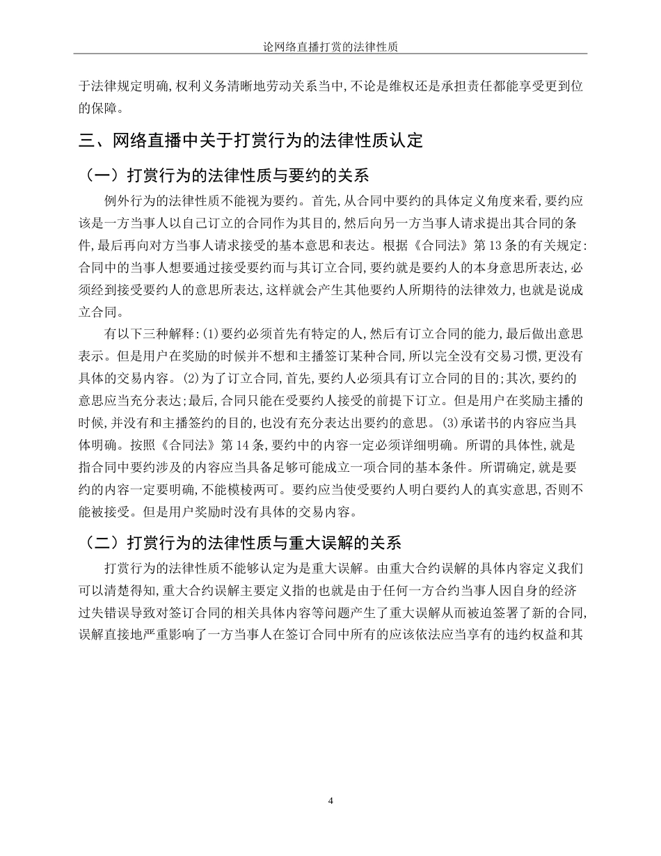 25年CH法学-论网络直播打赏的法律性质-约8425字符.doc_第6页