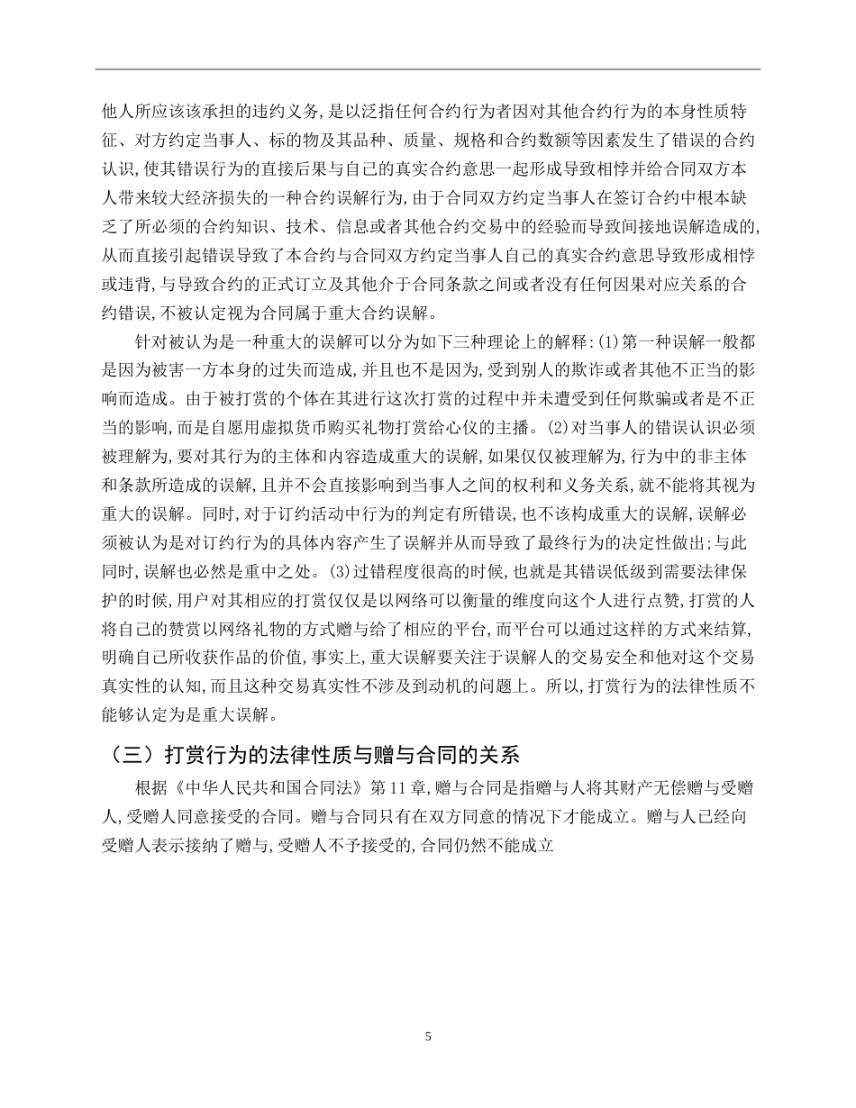 25年CH法学-论网络直播打赏的法律性质-约8425字符.doc_第7页